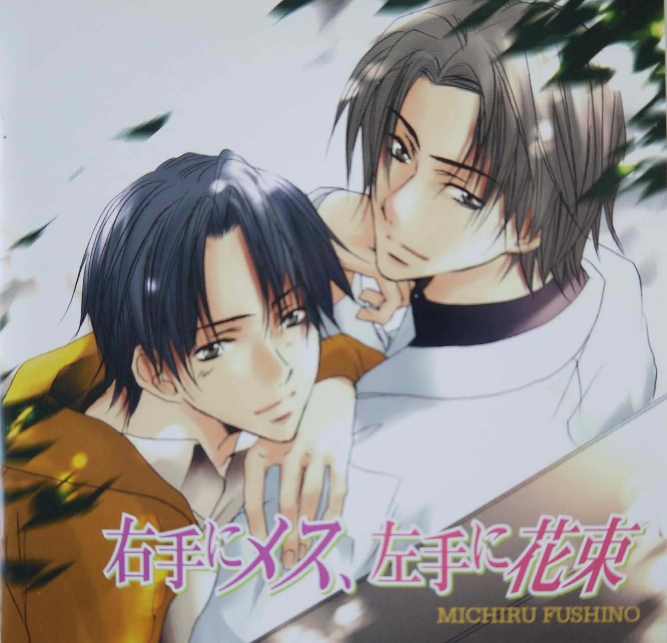 年末のプロモーション特価！ BLCD『右手にメス、左手に花束』シリーズ買取致しました！ BL | その他