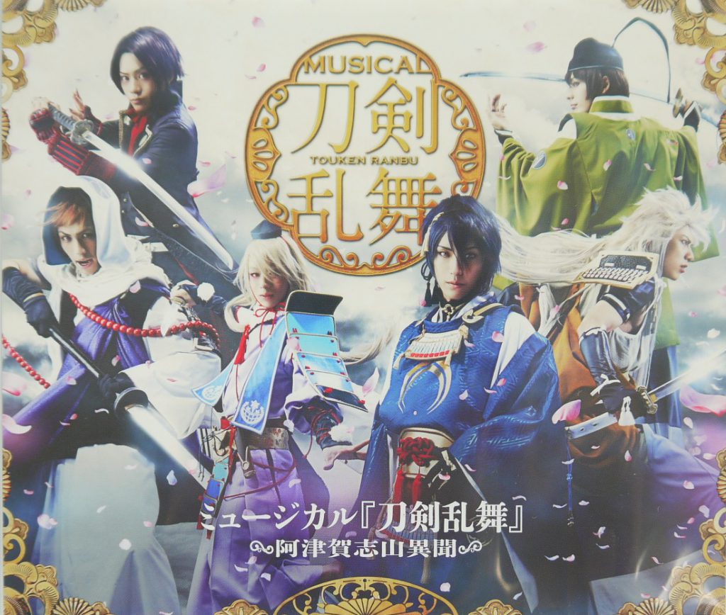高価買取】ミュージカル『刀剣乱舞』Blu-ray・DVD | BL・乙女