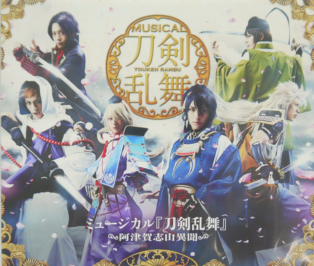 高価買取】ミュージカル『刀剣乱舞』Blu-ray・DVD | BL・乙女向け宅配