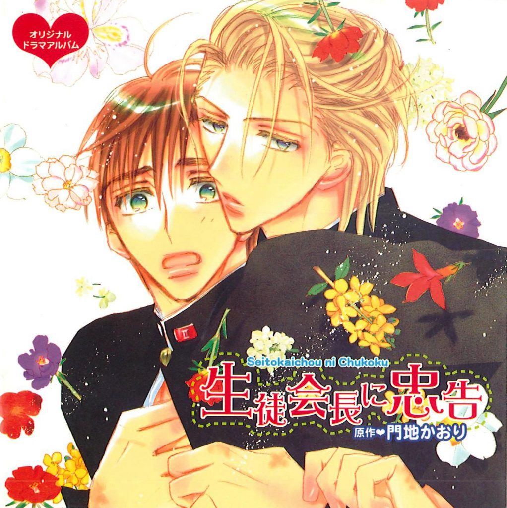 【非売品CD・ドラマCDセット】生徒会長に忠告 門地かおり resize_image.php?image=