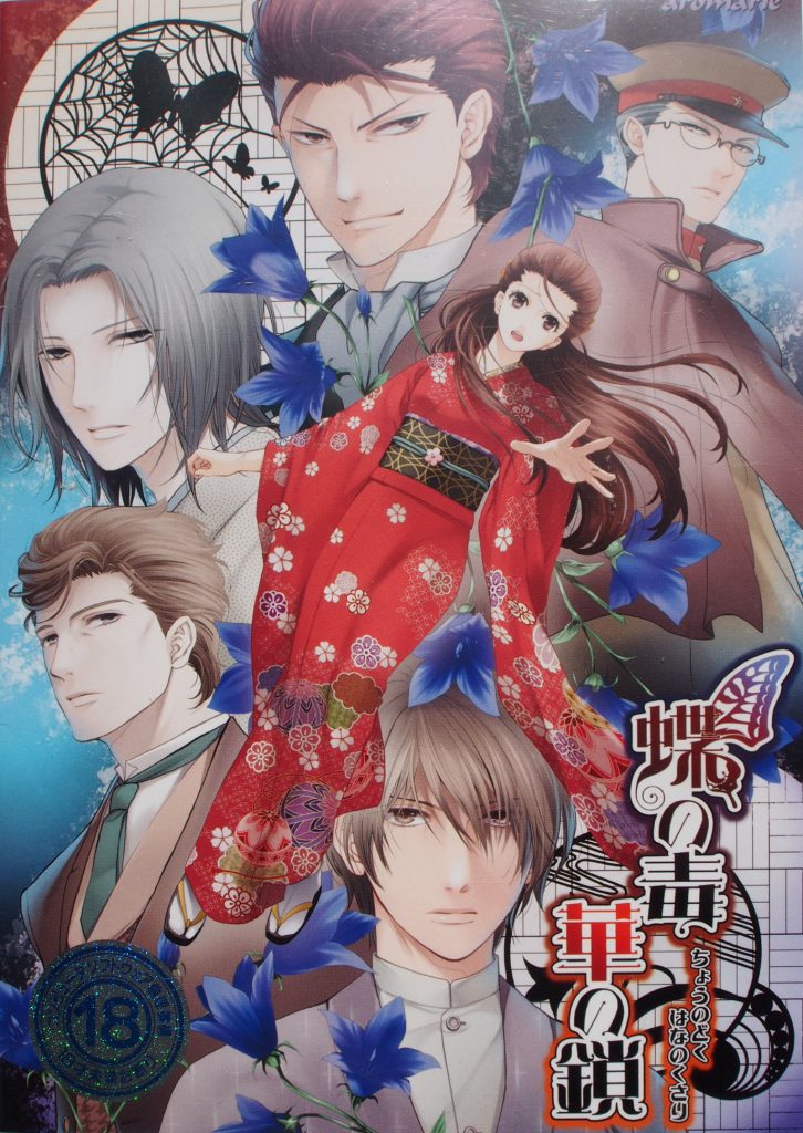 乙女ゲーム高価買取】蝶の毒華の鎖（PC 他） | BL・乙女向け宅配