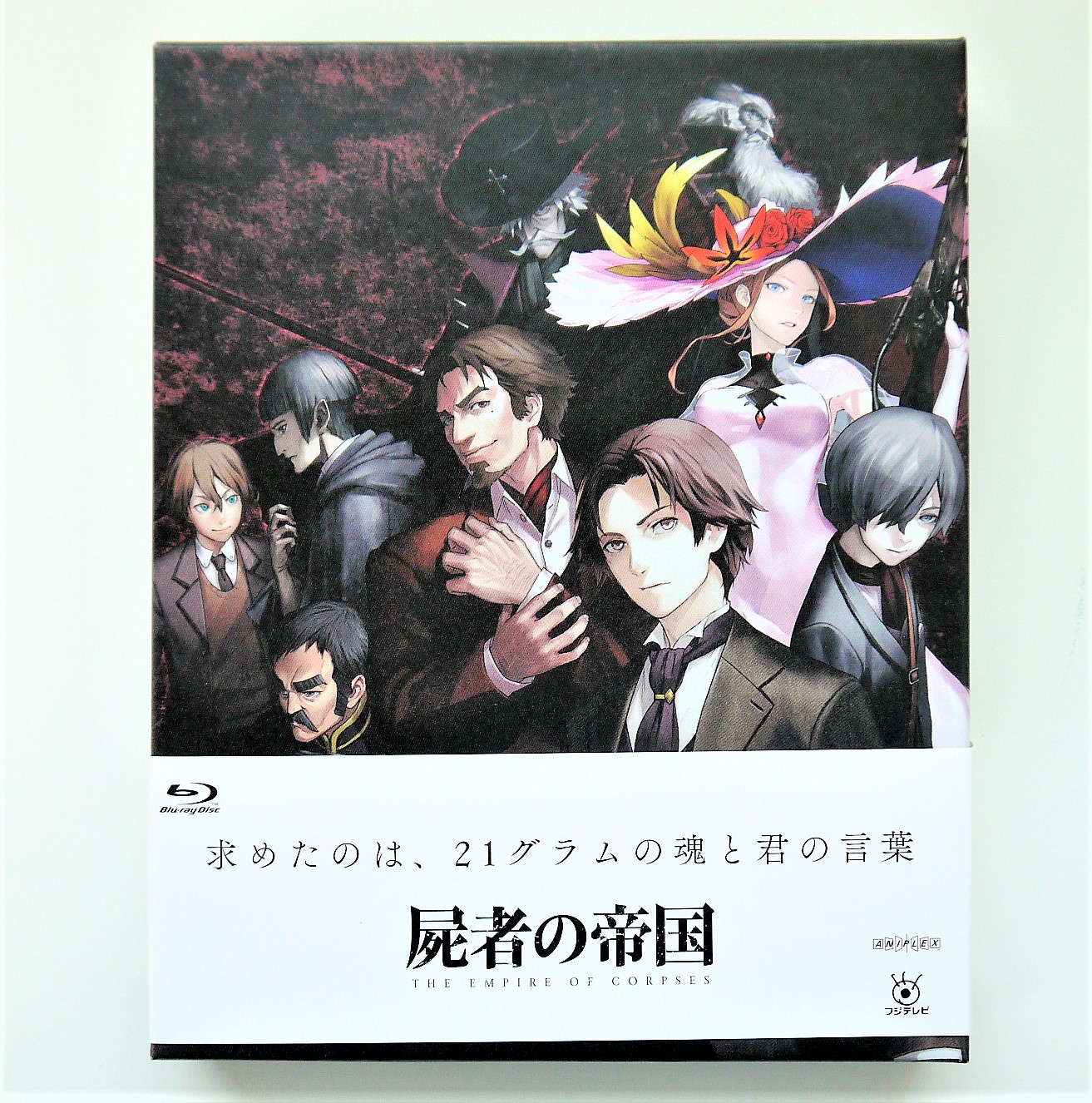 高価買取】Blu-ray『屍者の帝国』（初回生産限定版） | BL・乙女