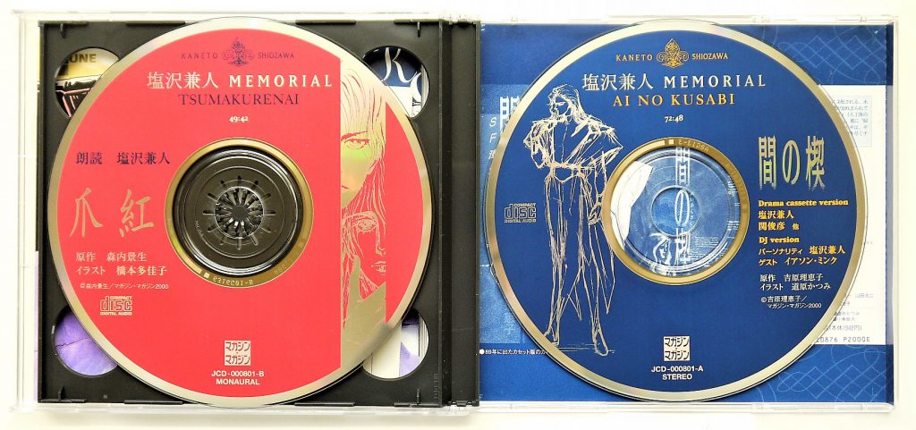 塩沢兼人 MEMORIAL CD ２枚組 間の楔/爪紅-