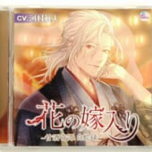 ドラマCD『花の嫁入り -甘酒奇譚 白蛇録-』買取いたしました！