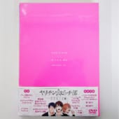 【高価買取】DVD『ヤリチン☆ビッチ部』モリモーリ版