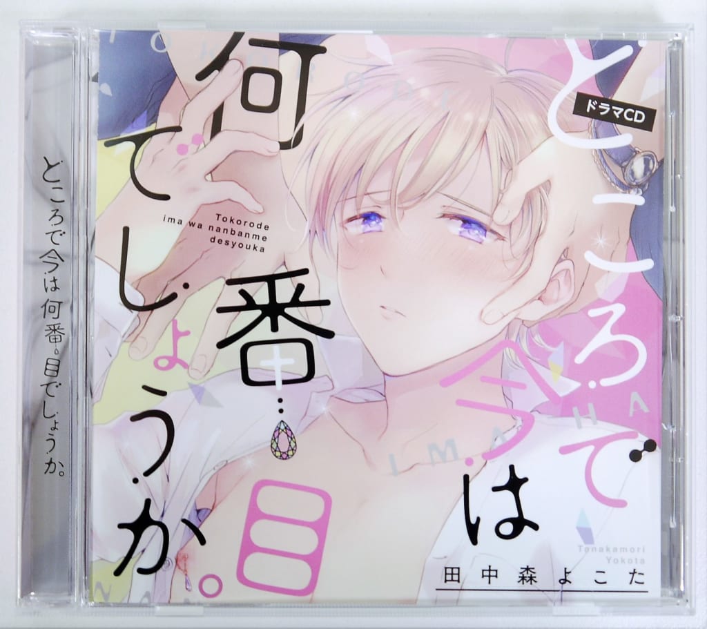 BLCD『ところで今は何番目でしょうか』高価買取！ | BL・乙女向け宅配