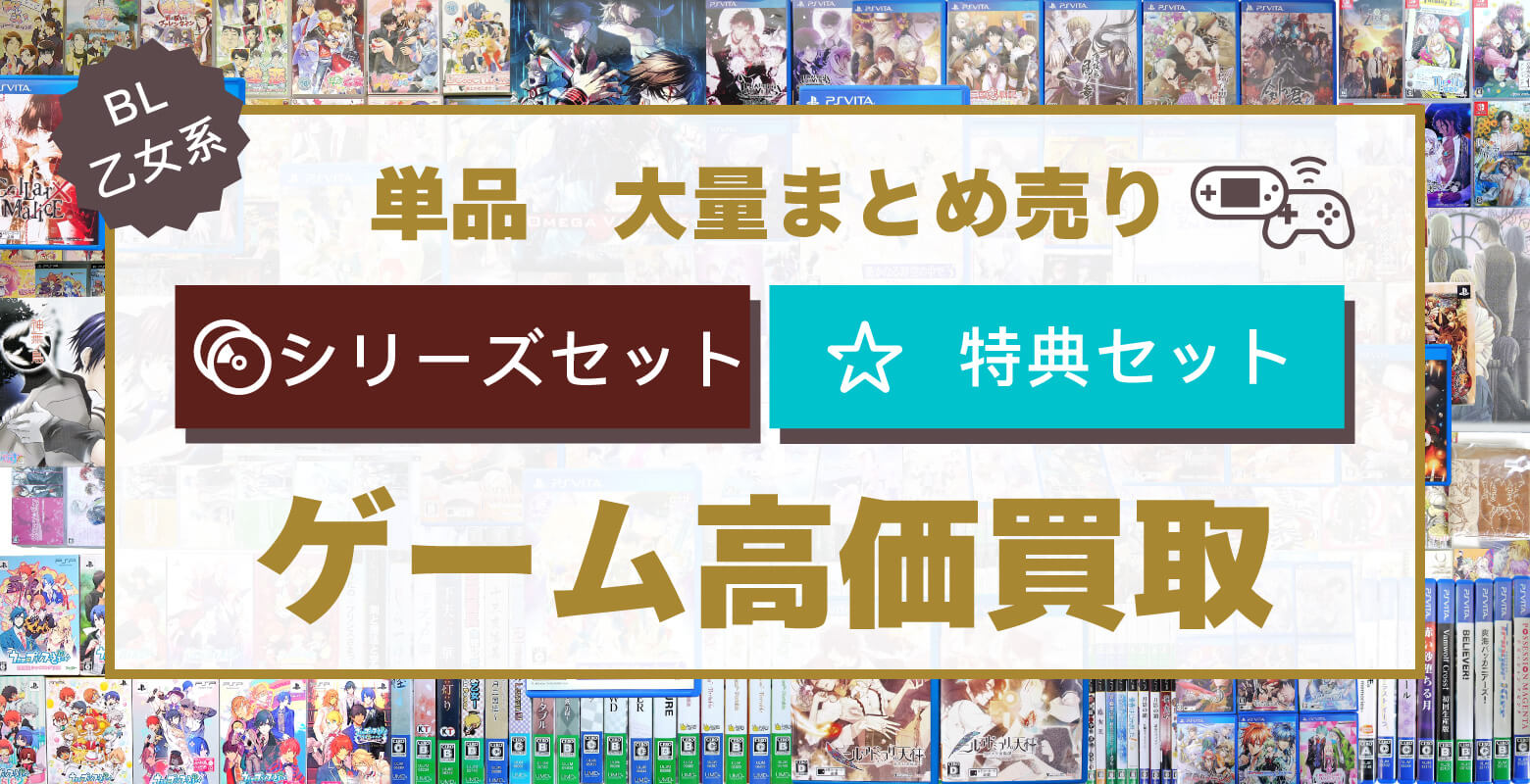 Bl 乙女ゲームの高価買取はブラックローズ Bl 乙女向け宅配買取専門店 ブラックローズ