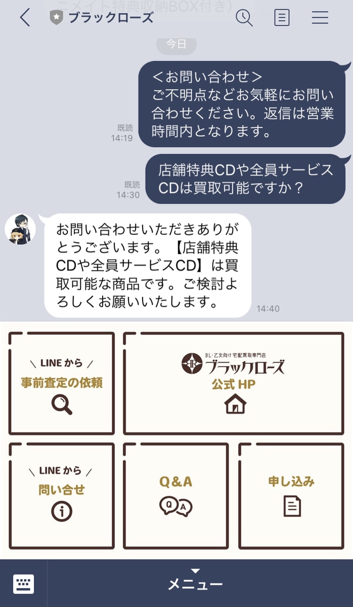 Lineお問い合わせ Bl 乙女向け宅配買取専門店 ブラックローズ