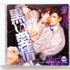 BLCD『黒い愛情』高価買取いたしました！