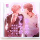 BLCD『世界のまんなか イエスかノーか半分か2』高価買取！