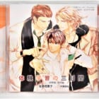 【BLCD高価買取】小説Chara15周年記念 全員サービスドラマCD [二重螺旋]番外編「体験学習の三日間」