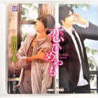 ドラマCD『恋ひめやも / 英田サキ』高価買取いたしました！