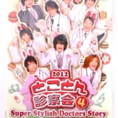 S.S.D.S.(スーパースタイリッシュドクターズストーリー)DVD 2012とことん診察会 4 高価買取！