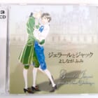 BLCD『ジェラールとジャック』よしながふみ 高価買取！
