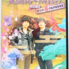 DVD『下野紘&梶裕貴のRadio Misty 特別編2 僕らの大江戸温泉物語』高価買取！