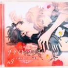 BLCD『朗読劇ブライト・プリズン学園の禁じられた蜜事#3』高価買取!