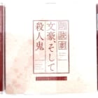 【声優CD】朗読劇 文豪、そして殺人鬼 令和元年水無月三十日(日)公演CD 高価買取!