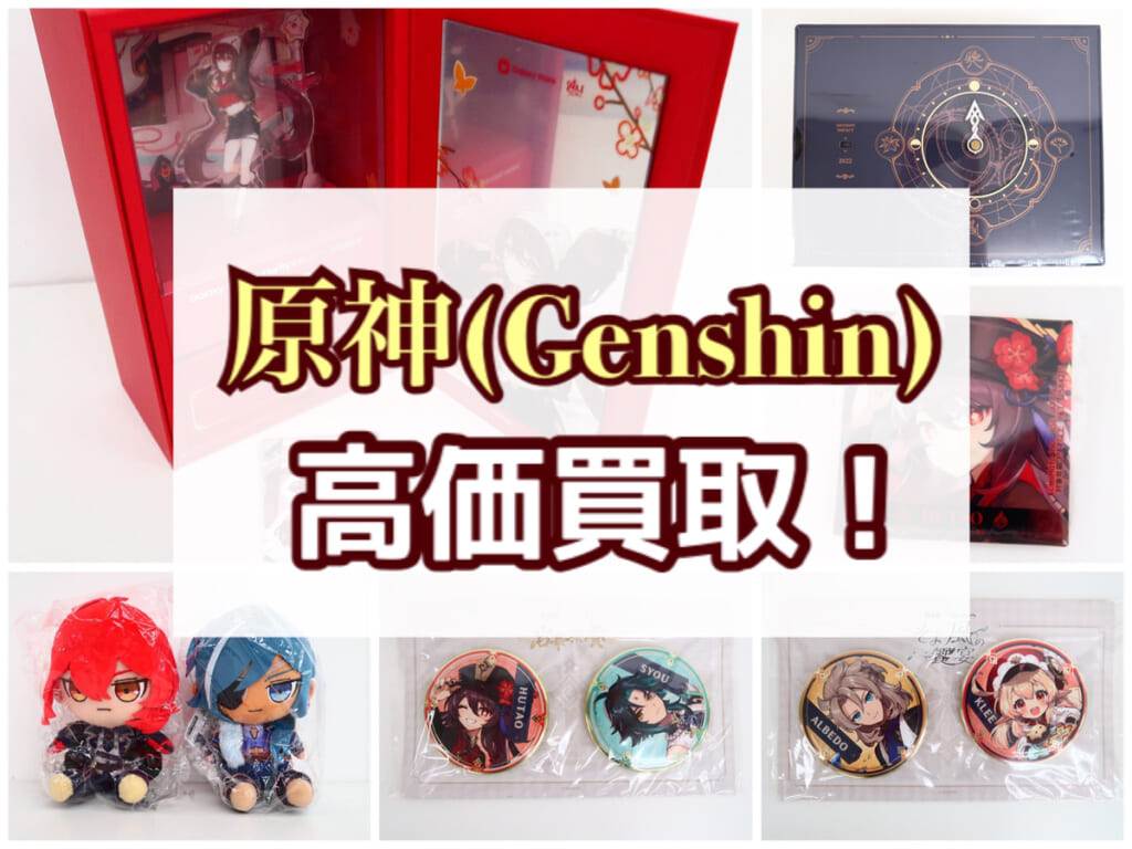 買取強化中！！】 原神 (Genshin) グッズ | BL・乙女向け宅配買取専門