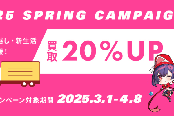 【買取キャンペーン】買取金額20％UP！春のキャンペーン｜お知らせ