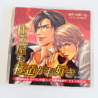 BLCD『仕立屋も極道がお好き』応募者全員サービスドラマCD 高価買取！