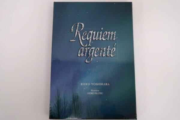 BLCD『Requiem argente 銀の鎮魂歌』吉原理恵子 高価買取！