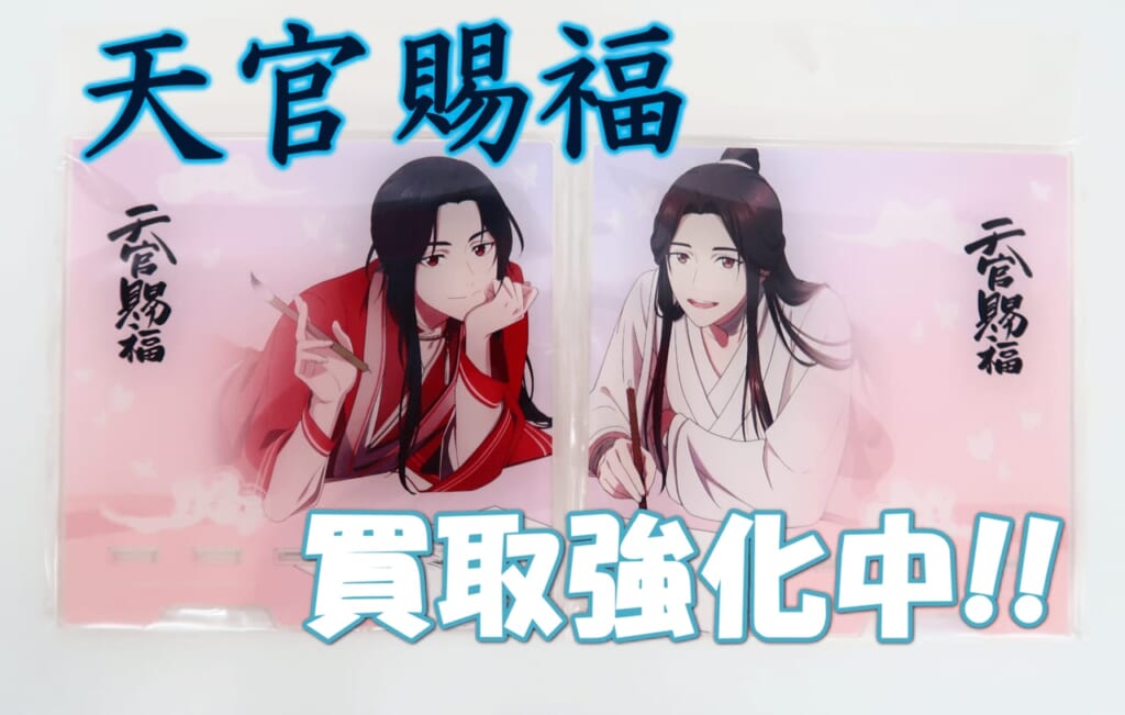 天官賜福 関連グッズ 買取強化中！！ | BL・乙女向け宅配買取