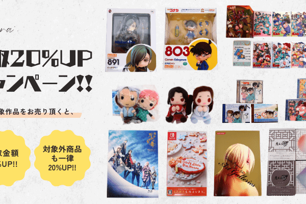 PICK UPキャンペーン 【対象作品を売って20%UP!!】