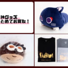 【原神グッズ】まとめて高価買取致しました！