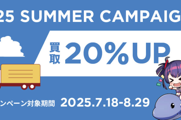【夏のキャンペーン】買取金額20％UP！｜お知らせ