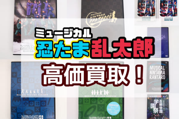 ミュージカル 忍たま乱太郎 買取強化中！！