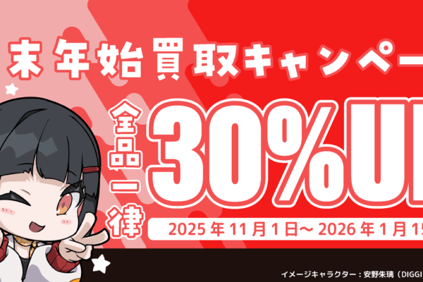 【買取キャンペーン】買取金額30％UP！大掃除や断捨離に♪｜お知らせ