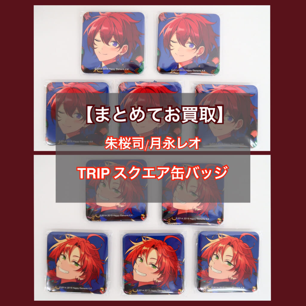 あんスタ TRIP 缶バッジ 月永レオ あんスタTRIP缶バッジ】朱桜司＆月永レオ 5点セットをお買取しま