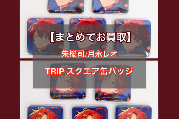 【あんスタTRIP缶バッジ】朱桜司＆月永レオ 5点セットをお買取しました！