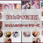 ドラマCD 『大人のメルヘンシリーズ』 4セット まとめてお買取致しました!