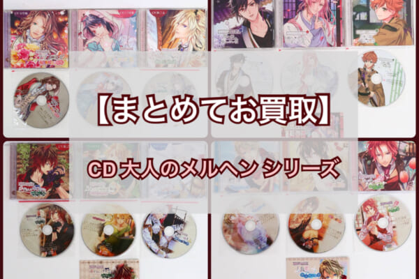 ドラマCD 『大人のメルヘンシリーズ』 4セット まとめてお買取致しました！