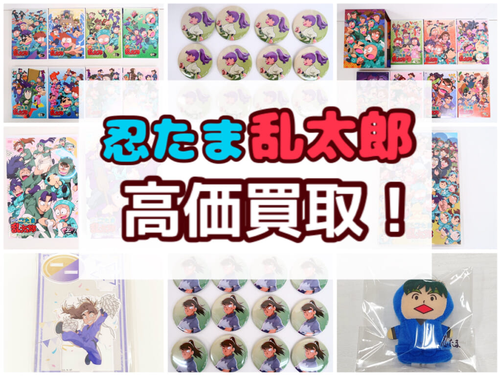 忍たま乱太郎 グッズ 引退品 レア多数 忍たま乱太郎 グッズ 引退品 レア多数