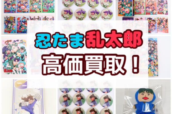 【買取強化中！！】 忍たま乱太郎 グッズ