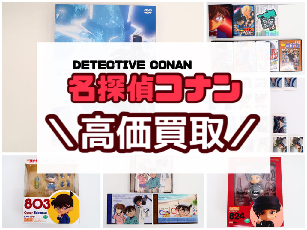 買取強化中！！】 名探偵コナン グッズ | BL・乙女向け宅配買取専門店