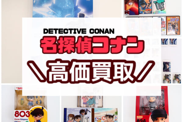 【買取強化中！！】 名探偵コナン グッズ