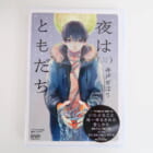 CD 夜はともだち 描き下ろし小冊子付き 買取致しました！