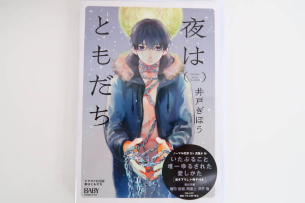 CD 夜はともだち 描き下ろし小冊子付き 買取致しました！