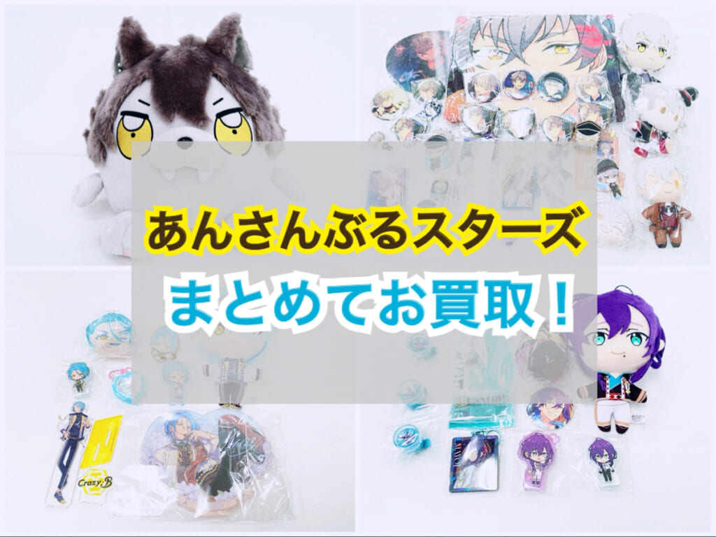 あんさんぶるスターズ」 グッズ 複数点まとめてお買取！ | BL・乙女