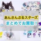 「あんさんぶるスターズ」 グッズ 複数点まとめてお買取！