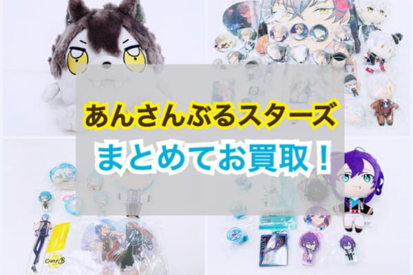 「あんさんぶるスターズ」 グッズ 複数点まとめてお買取！