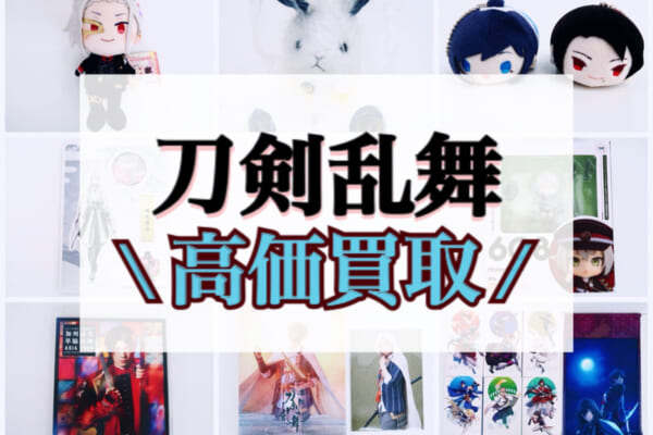 【買取強化中！】刀剣乱舞 関連グッズ