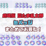 劇場版 忍たま乱太郎 ドクタケ忍者隊 最強の軍師 缶バッジまとめて高価買取!