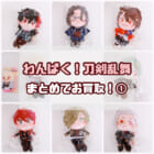 刀剣乱舞 わんぱく!ぬいぐるみ 高価買取!