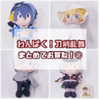 わんぱく!刀剣乱舞 ぬいぐるみ 4点をお買取いたしました!