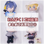 わんぱく!刀剣乱舞 ぬいぐるみ 4点をお買取いたしました!