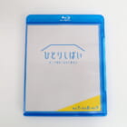 Blu-ray ひとりしばい HITORISHIBAI Vol.7・Vol.8・Vol.9 買取いたしました!